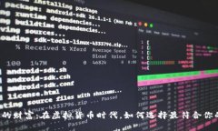 掌控你的财富：在虚拟货币时代，如何选择最符