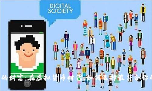 掌控你的财富：在虚拟货币时代，如何选择最符合你的钱包？