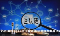 打破常规：探索2023年全球区块链领域的颠覆性技