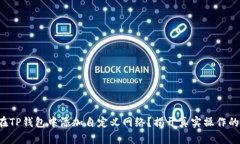 如何在TP钱包中添加自定义网络？揭开真实操作的