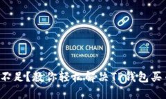 流动性不足？教你轻松解决TP钱包买币问题！