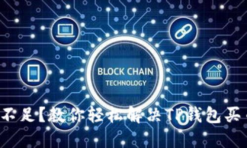 流动性不足？教你轻松解决TP钱包买币问题！