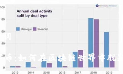 和关键词

QS数字币：如何在区块链世界中脱颖而出？