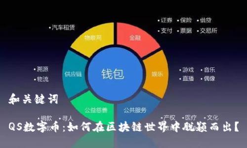 和关键词

QS数字币：如何在区块链世界中脱颖而出？