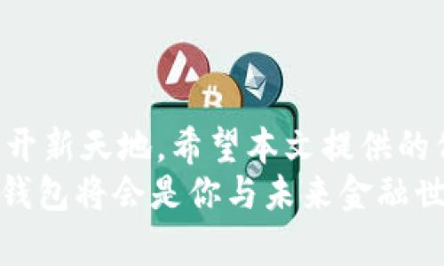   解决iOS用户无法下载TP钱包的难题：附加技巧与建议！ / 
 guanjianci TP钱包, iOS, 下载 /guanjianci 

一、引言：数字资产时代的新选择
近年来，随着区块链技术的蓬勃发展，数字货币逐渐走入大众视野。而TP钱包作为一种多功能的数字资产管理工具，受到了许多用户的青睐。它不仅支持多种主流币种的存储和交易，还提供了方便的去中心化金融(DeFi)服务。然而，对于iOS用户而言，有时下载TP钱包的过程并不如预期那么顺利。本文将探讨iOS用户下载TP钱包的常见问题，并提供详细的解决方案和技巧，帮你顺利搭建数字资产的“家”。

二、TP钱包是什么？
TP钱包是一个支持多链的安全钱包，用户可以使用它存储、交易和管理多种数字资产。TP钱包的最大亮点在于其用户友好的界面和强大的功能，包括：
ul
    li多链支持：可以管理以太坊、比特币等多个区块链的资产。/li
    li去中心化交易：用户可以在没有中介的情况下进行交易，保护自己的资产隐私。/li
    li丰富的DeFi功能：支持流动性挖掘、借贷等金融服务。/li
    li安全性：采用多重安全机制，保障用户资产安全。/li
/ul
正是因为以上这些特点，TP钱包吸引了越来越多的投资者与区块链爱好者。然而，由于iOS系统的一些限制，用户在下载和安装时可能会遇到各种挑战。

三、iOS用户下载TP钱包的常见问题
在下载过程中，iOS用户常见的问题包括：
ul
    li在App Store中找不到TP钱包。/li
    li下载后无法打开应用。/li
    li版本不兼容，无法更新。/li
    li网络连接问题导致下载失败。/li
/ul
下面，我们逐一解析这些问题，以及相应的解决方案。

四、在App Store上寻找TP钱包
试图通过App Store寻找到TP钱包，这是许多iOS用户最常见的方法。不少用户在搜索框中输入“TP钱包”，却发现没有相关结果，这令他们感到困惑。为什么会出现这种情况呢？这可能是因为TP钱包在某些地区的App Store中并未上线。为了下载TP钱包，你可以尝试以下步骤：
ol
    li检查你的App Store国家/地区设置：有时候，TP钱包只在特定地区提供。在设置中更改你的App Store地区为“美国”或其他支持TP钱包的国家，重新搜索。/li
    li使用网页下载：访问TP钱包的官方网站，通常会有下载链接。如果给出的链接指向了App Store，也可以直接点击跳转。/li
/ol

五、安装与打开TP钱包
如果你在App Store中成功找到了TP钱包并下载了应用，下一步就是安装与打开。然而，一些用户可能会因为设备配置或系统版本的原因，无法打开下载的应用。对此，你可以尝试：
ul
    li确保iOS系统更新到最新版本：有时候新的应用需要较新的系统版本才能运行，确保你的设备已经更新。/li
    li重新安装：长按TP钱包图标，选择删除应用。然后再次尝试从App Store下载。/li
/ul

六、版本兼容性问题
TP钱包可能会根据技术的更新而推出新版本，这意味着旧版本可能会被弃用。当你的钱包应用无法更新，或者出现功能不全的情况，可以尝试：
ul
    li查看TP钱包的官方公告：确认是否有新版本发布，查阅更新日志以了解新增功能或修复的问题。/li
    li联系TP钱包客服支持：如果下载页面上没有最新版本，联系客服获取解决方案。/li
/ul

七、网络问题导致的下载失败
网络连接的不稳定可能会导致你无法顺利下载TP钱包。为了确保网络流畅，可以采取以下措施：
ul
    li切换网络：尝试使用Wi-Fi、移动数据或其他网络，看看是否存在差异。/li
    li重启路由器或手机：简单的重启有时能够解决网络问题。/li
/ul
如果这些方法仍然没有解决问题，也可考虑使用VPN工具，访问到TP钱包的下载链接。

八、备选方案：从其他途径获取TP钱包
如果以上方法仍然不能帮助你下载TP钱包，也可以考虑其他途径。
ul
    li安卓设备：如果身边有安卓手机，可以选择在Google Play上下载TP钱包，利用安卓设备进行钱包的初步设置，之后可以导入到iOS上。/li
    li通过桌面版：某些钱包会提供桌面版本，可以在电脑上下载并通过备份流程，将账户恢复到手机上。/li
/ul

九、总结与展望
虽然iOS用户在下载TP钱包的过程中可能会面临一些困难，但只要采取适当的措施，就能顺利解决这些问题。随着数字货币市场的迅速发展，掌握TP钱包使用方法将为你的数字资产管理打开新天地。希望本文提供的信息能帮助到你，让你早日搭建起属于自己的数字资产“家”。通过TP钱包，你不仅能够安全存储数字货币，还能参与到更广泛的区块链生态中去。
在未来，随着OR技术和去中心化金融的进一步发展，TP钱包也有望不断更新与迭代，为用户提供更便捷、更多样化的服务。无论你是刚接触区块链的新人，还是深谙数字资产的老手，使用TP钱包将会是你与未来金融世界接轨的重要一步。
