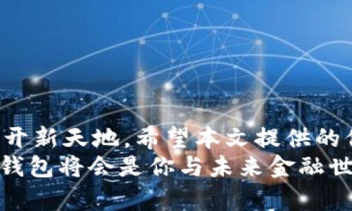   解决iOS用户无法下载TP钱包的难题：附加技巧与建议！ / 
 guanjianci TP钱包, iOS, 下载 /guanjianci 

一、引言：数字资产时代的新选择
近年来，随着区块链技术的蓬勃发展，数字货币逐渐走入大众视野。而TP钱包作为一种多功能的数字资产管理工具，受到了许多用户的青睐。它不仅支持多种主流币种的存储和交易，还提供了方便的去中心化金融(DeFi)服务。然而，对于iOS用户而言，有时下载TP钱包的过程并不如预期那么顺利。本文将探讨iOS用户下载TP钱包的常见问题，并提供详细的解决方案和技巧，帮你顺利搭建数字资产的“家”。

二、TP钱包是什么？
TP钱包是一个支持多链的安全钱包，用户可以使用它存储、交易和管理多种数字资产。TP钱包的最大亮点在于其用户友好的界面和强大的功能，包括：
ul
    li多链支持：可以管理以太坊、比特币等多个区块链的资产。/li
    li去中心化交易：用户可以在没有中介的情况下进行交易，保护自己的资产隐私。/li
    li丰富的DeFi功能：支持流动性挖掘、借贷等金融服务。/li
    li安全性：采用多重安全机制，保障用户资产安全。/li
/ul
正是因为以上这些特点，TP钱包吸引了越来越多的投资者与区块链爱好者。然而，由于iOS系统的一些限制，用户在下载和安装时可能会遇到各种挑战。

三、iOS用户下载TP钱包的常见问题
在下载过程中，iOS用户常见的问题包括：
ul
    li在App Store中找不到TP钱包。/li
    li下载后无法打开应用。/li
    li版本不兼容，无法更新。/li
    li网络连接问题导致下载失败。/li
/ul
下面，我们逐一解析这些问题，以及相应的解决方案。

四、在App Store上寻找TP钱包
试图通过App Store寻找到TP钱包，这是许多iOS用户最常见的方法。不少用户在搜索框中输入“TP钱包”，却发现没有相关结果，这令他们感到困惑。为什么会出现这种情况呢？这可能是因为TP钱包在某些地区的App Store中并未上线。为了下载TP钱包，你可以尝试以下步骤：
ol
    li检查你的App Store国家/地区设置：有时候，TP钱包只在特定地区提供。在设置中更改你的App Store地区为“美国”或其他支持TP钱包的国家，重新搜索。/li
    li使用网页下载：访问TP钱包的官方网站，通常会有下载链接。如果给出的链接指向了App Store，也可以直接点击跳转。/li
/ol

五、安装与打开TP钱包
如果你在App Store中成功找到了TP钱包并下载了应用，下一步就是安装与打开。然而，一些用户可能会因为设备配置或系统版本的原因，无法打开下载的应用。对此，你可以尝试：
ul
    li确保iOS系统更新到最新版本：有时候新的应用需要较新的系统版本才能运行，确保你的设备已经更新。/li
    li重新安装：长按TP钱包图标，选择删除应用。然后再次尝试从App Store下载。/li
/ul

六、版本兼容性问题
TP钱包可能会根据技术的更新而推出新版本，这意味着旧版本可能会被弃用。当你的钱包应用无法更新，或者出现功能不全的情况，可以尝试：
ul
    li查看TP钱包的官方公告：确认是否有新版本发布，查阅更新日志以了解新增功能或修复的问题。/li
    li联系TP钱包客服支持：如果下载页面上没有最新版本，联系客服获取解决方案。/li
/ul

七、网络问题导致的下载失败
网络连接的不稳定可能会导致你无法顺利下载TP钱包。为了确保网络流畅，可以采取以下措施：
ul
    li切换网络：尝试使用Wi-Fi、移动数据或其他网络，看看是否存在差异。/li
    li重启路由器或手机：简单的重启有时能够解决网络问题。/li
/ul
如果这些方法仍然没有解决问题，也可考虑使用VPN工具，访问到TP钱包的下载链接。

八、备选方案：从其他途径获取TP钱包
如果以上方法仍然不能帮助你下载TP钱包，也可以考虑其他途径。
ul
    li安卓设备：如果身边有安卓手机，可以选择在Google Play上下载TP钱包，利用安卓设备进行钱包的初步设置，之后可以导入到iOS上。/li
    li通过桌面版：某些钱包会提供桌面版本，可以在电脑上下载并通过备份流程，将账户恢复到手机上。/li
/ul

九、总结与展望
虽然iOS用户在下载TP钱包的过程中可能会面临一些困难，但只要采取适当的措施，就能顺利解决这些问题。随着数字货币市场的迅速发展，掌握TP钱包使用方法将为你的数字资产管理打开新天地。希望本文提供的信息能帮助到你，让你早日搭建起属于自己的数字资产“家”。通过TP钱包，你不仅能够安全存储数字货币，还能参与到更广泛的区块链生态中去。
在未来，随着OR技术和去中心化金融的进一步发展，TP钱包也有望不断更新与迭代，为用户提供更便捷、更多样化的服务。无论你是刚接触区块链的新人，还是深谙数字资产的老手，使用TP钱包将会是你与未来金融世界接轨的重要一步。
