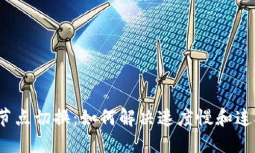 TP钱包节点切换：如何解决速度慢和连接问题？