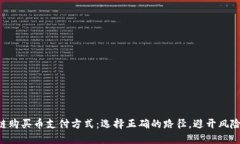 区块链购买币支付方式：选择正确的路径，避开