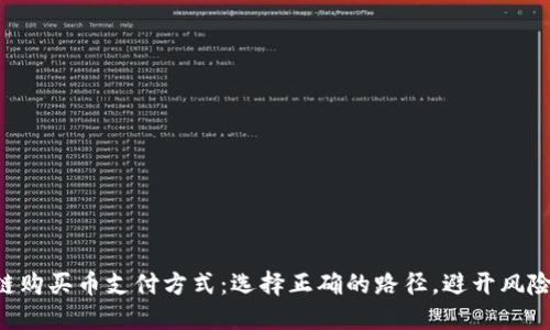 区块链购买币支付方式：选择正确的路径，避开风险陷阱！
