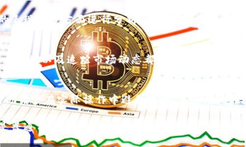 区块链技术近年来发展迅速，带来了各种各样的数字货币，每种数字货币都有其独特的简称。这些简称不仅便利了交易和沟通，也成为了投资者和用户识别币种的重要方式。在这里，我们将对一些知名的区块链币种及其简称进行详细介绍，从而帮助读者更好地理解这一领域。

什么是区块链及其币种
区块链是一种分布式账本技术，主要用来记录交易数据，确保数据的安全和透明性。随着区块链技术的发展，各种数字币应运而生，形成了一个多元化的虚拟货币市场。这些币种不仅用于交易和投资，还有着各自独特的用途和应用场景。

知名区块链币种及其简称
我们将介绍一些在区块链社区中广为人知的币种及它们的简称，帮助用户更快地熟悉这个领域。

h4比特币（BTC）/h4
比特币是第一个建立在区块链技术之上的数字货币，常用简称为BTC。它于2009年由一个化名为中本聪的人创造，旨在提供一种去中心化的支付方式。比特币的总供应量限制在2100万枚，这一特点使其在通货膨胀风险中的表现表现出色，也是其价值的重要组成部分。

h4以太坊（ETH）/h4
以太坊是一个开源的区块链平台，允许开发者创建和部署智能合约和去中心化应用（DApp）。其代币以ETH为简称，以太坊的引入为区块链技术赋予了更大的灵活性和功能性，使得用户不仅可以使用代币交易，还能够参与各种复杂的金融操作。

h4瑞波币（XRP）/h4
瑞波币是由Ripple Labs推出的一种数字货币，简称为XRP。与大多数传统的加密货币不同，XRP并非依赖于挖矿，而是通过预先发行的方式流通。旨在简化国际汇款的过程，瑞波币以其快速、高效的交易而闻名，受到金融机构的广泛关注。

h4莱特币（LTC）/h4
莱特币通常被称为数字货币的“白银”，其简称为LTC。它由Charlie Lee于2011年创建，基于比特币的代码并进行了改进，如更快的块生成时间和更高的总供应量。莱特币旨在实现更加快速的交易确认，是许多用户进行小额交易的首选。

h4狗狗币（DOGE）/h4
狗狗币的出现初衷主要是为了娱乐，但随着时间的推移，它逐渐发展成为了一种具有实际价值的数字货币。狗狗币的简称为DOGE，以Shiba Inu犬种的头像作为标志，因其轻松幽默的特性获得了众多粉丝，尤其在社交媒体平台上受到广泛传播。

如何选择合适的币种进行投资
随着市场上的币种不断增加，投资者在选择合适的数字货币时需要考虑多个因素。

h4项目背景及团队/h4
了解每个币种背后的项目及其开发团队是非常必要的。强大的团队和清晰的项目愿景往往与成功密切相关。通过白皮书、社区讨论以及团队的社交媒体表现，可以找到有关项目的更多信息，从而做出更明智的选择。

h4市场趋势与技术分析/h4
区块链市场充满波动，因此对市场趋势进行技术分析是必不可少的。从历史价格趋势、市场供需关系以及竞争币种的表现等多方面进行分析，有助于投资者更好地预测未来的走势。

h4风险评估与投资额分配/h4
风险控制是投资中非常重要的一环。在任何情况下，都不应将全部资金投入单一的数字货币。适当的资金分配、设定止损位以及追踪市场动态都可以有效降低风险。

总结
区块链领域有着诸多种类的数字货币，每种货币背后都有其独特的技术和资源。了解这些币种及其简称不仅可以帮助用户在实际操作中避免混淆，还为用户在数字货币投资、使用等方面提供了便利。随着技术的进步，这个领域无疑将继续吸引更多的关注与参与。

在这个快速发展的行业中，保持对市场动态的敏感性和对技术趋势的关注，将是成功的关键。无论是作为投资者还是普通用户，深入理解各个币种的特点和用途，将为做出明智的决策打下良好的基础。