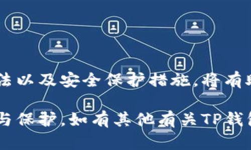 关于“TP钱包资金密码是什么”的问题，我可以为您提供一些相关信息。

什么是TP钱包？
TP钱包，全称为TokenPocket钱包，是一个多链支持的数字资产钱包，用户可以通过它管理多种数字货币。在区块链技术迅速发展的今天，TP钱包因其便捷性和多功能性而受到了许多用户的青睐。

资金密码的重要性
在使用TP钱包之前，用户需要设置一个资金密码。这个密码是在进行资产转移、交易或提现时所必须输入的。它是保护用户资产安全的重要环节，因为只有拥有这个密码的用户才能进行资金操作，这也为资产安全增加了一道保障。

如何设置资金密码？
设置TP钱包的资金密码非常简单，用户在创建钱包账户的过程中，会被引导设置密码。通常需要满足一定的复杂性要求，例如包含大写字母、小写字母、数字和特殊字符等，以提高安全性。用户需要牢记这个密码，因为若遗忘将会导致资金无法操作。

如果忘记资金密码怎么办？
如果用户忘记了资金密码，TP钱包通常会提供一定的恢复选项，例如通过助记词或恢复密钥进行找回。用户在创建钱包时，会生成一组独特的助记词，这是恢复钱包访问权限的关键。如果没有这些信息，恢复资金密码可能会变得非常困难，甚至无法访问钱包中的资产。

如何保护你的资金密码？
为了确保资金安全，用户应采取以下措施来保护自己的资金密码：
ul
   li定期更换密码，避免使用简单的、易猜测的密码。/li
   li将密码保存在安全的地方，避免与他人分享。/li
   li启用二次验证功能，增加账户的安全性。/li
/ul

总结
TP钱包为用户提供了便捷的数字资产管理体验，而资金密码则是在这一过程中不可或缺的元素。了解其重要性、设置方法以及安全保护措施，将有助于用户更好地管理自己的数字资产，从而放心地享受区块链带来的各种机会。

经过以上分析，可以看出，TP钱包的资金密码对于资产安全至关重要，因此用户在使用的过程中一定要重视密码的管理与保护。如有其他有关TP钱包的问题，请随时向我询问！