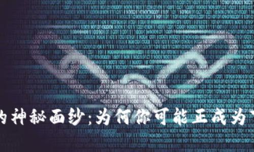 揭开虚拟币的神秘面纱：为何你可能正成为下一个受害者