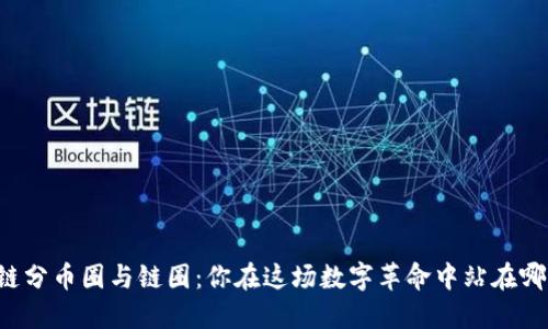区块链分币圈与链圈：你在这场数字革命中站在哪一边？
