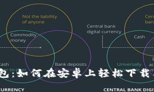 数字钱包：如何在安卓上轻松下载与使用？