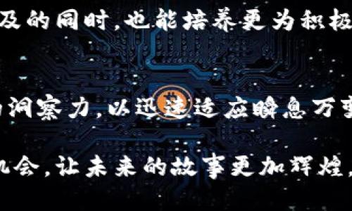   海鸥区块链：趋势逆转，还是沉沦？ / 
 guanjianci 海鸥区块链, 加密货币, 区块链技术 /guanjianci 

引言：海鸥区块链的困境与希望
近年来，区块链技术如同一场席卷全球的热潮，海鸥区块链作为其中的一员，也曾风光无限。但在这个变化万千的市场中，能否保持领先地位、吸引用户目光，正成为它面临的重大挑战。随着越来越多的竞争者进入市场，海鸥区块链是否还能逆转趋势，重回巅峰呢？让我们一同探讨这一问题。

海鸥区块链的起飞：曾经的辉煌
海鸥区块链成立之初，便以其创新的技术架构和用户友好的界面吸引了广泛的关注。其去中心化的特性使得用户能够享受到前所未有的安全感和隐私保护。同时，海鸥区块链致力于打造一个高效、透明的金融生态系统，为用户提供便捷的交易体验。特别是在智能合约和分布式应用（DApp）的开发上，海鸥区块链展示了强大的实力，迅速获得了市场认可和用户的青睐。

市场进入冬天：挑战与危机
然而，随着市场的竞争不断加剧，海鸥区块链的业务开始遭遇瓶颈。许多曾经的用户开始流失，原因不仅在于竞争对手的崛起，更在于自身在技术更新和用户体验方面的滞后。然而，危机往往隐藏着转机。在多变的市场环境中，海鸥区块链是否能够抓住这样的机会，实现变革，以应对前所未有的挑战呢？

技术创新：应对挑战的关键
随着技术的迅速发展，海鸥区块链必须不断创新，以保持其市场竞争力。一方面，团队需要在区块链的基础设施上进行，提升交易速度和处理能力。另一方面，需要开发更多适用场景的应用程序，以满足用户越来越多样化的需求。通过引入新的技术如零知识证明、跨链技术等，海鸥区块链有望打造出更加安全、快捷的交易环境。创新并不止步于技术层面，用户的反馈同样是海鸥区块链必须重视的关键。通过建立有效的用户反馈机制，海鸥区块链能够更好地理解市场需求，进而调整自身的发展策略。

社区建设：凝聚人心的重要性
一个成功的区块链项目离不开强大的社区支持。海鸥区块链在这一点上的投入显得尤为重要。通过积极组织线上和线下的社区活动，不仅可以增强用户的参与感，还能够培养用户的忠诚度。此外，设立激励机制，鼓励用户参与社区建设和项目推广，可以有效增强社区的凝聚力。在当前市场环境下，单靠技术无法支撑整个项目的发展，海鸥区块链必须重视用户的声音，并寻求与用户的互动，以达成共赢。

合作与生态建设：拓展市场的有效途径
为了提振自身的市场竞争力，海鸥区块链还可以考虑与其他项目进行合作，拓展生态系统。当不同项目之间形成良好的合作关系时，可以实现资源的有效整合，提升整体的市场潜力。通过构建一个开放的生态，海鸥区块链能够实现技术、资源和用户的共享，实现各方利益的最大化。此外，海鸥区块链也应该寻求与传统产业的深度结合，推动区块链技术在各个领域的应用落地，以形成更广泛的市场影响力。

用户教育：推动市场认知升级
为了让更多用户了解区块链技术，特别是海鸥区块链的优势，开展用户教育活动显得尤为迫切。通过组织讲座、线上论坛和相关培训课程，海鸥区块链不仅能够提升用户的技术认知，还能增强用户对该项目的信任。在推动区块链知识普及的同时，也能培养更为积极、理性的用户基础，形成良好的市场环境。

总结：未来的机遇与挑战并存
虽然海鸥区块链在当前的市场环境中面临诸多挑战，但机遇与挑战并存。在技术创新、社区建设、生态拓展以及用户教育等多方面的努力下，海鸥区块链有望找到新的增长点，实现逆转。关键在于团队如何全面审视市场变化，保持敏锐的洞察力，以迅速适应瞬息万变的市场需求。未来仍有无限可能，期待海鸥区块链能够乘风破浪，迎接更灿烂的明天。

总之，海鸥区块链面对的困境并非不可克服，通过全方位的策略调整与持续的创新努力，海鸥区块链可以在激烈的市场竞争中再次崭露头角。每一次挑战都是检验其能力的时刻，也是在塑造其未来的机遇。希望海鸥区块链能抓住这一机会，让未来的故事更加辉煌。