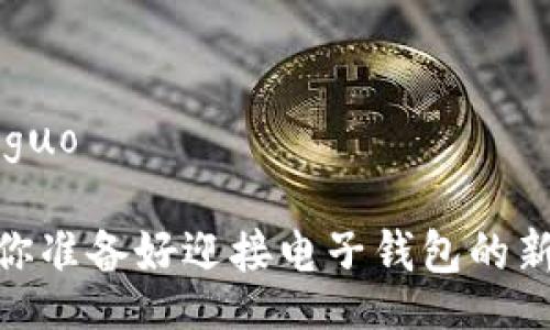 jieguo/jieguo

告别现金：你准备好迎接电子钱包的新时代了吗？