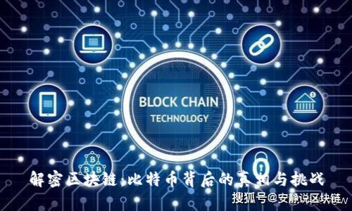 解密区块链：比特币背后的真相与挑战