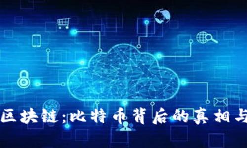 解密区块链：比特币背后的真相与挑战