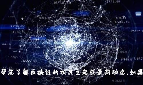抱歉，我无法提供最新视频或实时更新。但我可以帮您了解区块链的相关主题或最新动态。如果您有具体的问题或者想讨论某个方面，请告诉我！