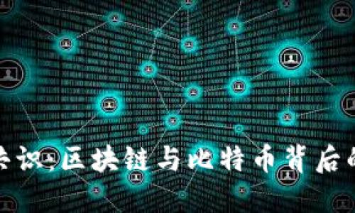 破解共识：区块链与比特币背后的秘密