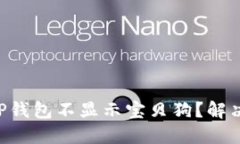 为什么你的TP钱包不显示宝贝狗？解决方法在这里