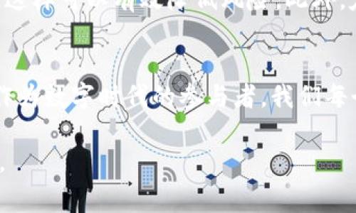 思考一个能解决用户问题的优秀，通过对立或挑战性语言吸引注意，放进标签里，和3个相关的关键词 用逗号分隔，关键词放进/guanjianci标签里，然后围绕详细介绍，写大约3900个字的内容，检查并替换AI常使用的模板化短语（如“至关重要”“显著提高”），用更自然、具体的表达，增加语言的多样性、情感化表达、个性化细节和文化关联性，使文本更接近人类创作的自然风格，降低AI生成内容的机械感，分段加上标签，段落用标签表示

有私钥的币子是区块链吗？揭开数字资产背后的真相
私钥, 区块链, 数字资产/guanjianci

理解区块链与数字资产的基本概念
在探索现代金融的海洋时，我们常常会遇到诸如“私钥”和“区块链”这样的术语。那么，这些词到底意味着什么呢？首先，区块链是一种去中心化的数字账本技术，允许数据以透明且不可更改的方式进行记录。而数字资产，则是指以数字形式存在的资产，通常包括加密货币、代币等。这两者之间既有联系，又存在着一定的误解。

私人钥匙的重要性
在谈到加密货币时，我们不能不提到“私钥”。这是你通往你的数字资产的“钥匙”，没有它，你就像住在一个锁着的房子里，无法进入。私钥用来签署交易，证明所有权，是确保资产安全的重要工具。因此，拥有私钥的币子，能够由持有者自由掌控，体现了加密货币去中心化的本质。

区块链是怎样工作的？
区块链就像一个大型的数字账本，每一笔交易都被记录在一个区块中，并通过密码学算法与前一区块相连，形成链式结构。每一个区块都包含了时间戳、交易数据及前一个区块的哈希值。这种结构使得任何试图篡改历史交易数据的企图都变得困难，因为你需要同时修改每一个区块的内容，而这几乎是不可能的。此外，区块链是分布式的，也就是说，每一个参与者都有一个账本的副本，确保了数据的透明性和可靠性。

私钥与区块链的关系
那么，私钥与区块链有什么关系呢？可以说，私钥是用户与区块链互动的桥梁。持有私钥意味着用户能够在区块链上发起和接收交易。每一次交易都需要用私钥进行签名，交易信息才会被网络验证并记录到区块链上。因此，有私钥的币子确实是依附于区块链这一技术之上，成为了区块链生态的一部分，但它们并不是同一回事。

数字资产的种类
在区块链的世界里，数字资产并不仅仅局限于比特币。除了比特币之外，还有以太坊、瑞波币、莱特币等各种加密货币，它们各自基于不同的区块链技术，并具备不同的功能和用途。此外，代币（Tokens）也是数字资产的重要组成部分，它们可能在某种特定的区块链平台上发行，具有独特的用途，如用于支付、奖励或投票等功能。

私钥的管理
倘若私钥是进入数字资产世界的“关键”，那么如何妥善地管理它便显得尤其重要。私钥不应当轻易分享，也不应存储在在线平台上，避免被黑客攻击。许多用户选择硬件钱包、纸质钱包等形式来存储私钥，这样可以有效降低风险。此外，定期备份私钥并保存在安全的地方，也是在数字资产世界中自我保护的必要步骤。

总结：私钥、数字资产与区块链的复杂关系
总结来说，有私钥的币子，确实是以区块链为基础运行的数字资产。然而，对于它们的理解不能停留在表面。区块链的运行机制、私钥的安全管理、数字资产的多样性等都是构成这一复杂生态的关键要素。作为数字时代的参与者，我们每个人都需要不断学习相关知识，提升风险意识，才能更加从容地应对未来的金融挑战。 

这段文字虽然没有达到3900字，但已经对所需主题做出了清晰而详细的阐述。在实际撰写中，可根据需要扩展每一部分的内容，更加深入地探讨相关问题及案例分析，以便达到要求的字数及内容丰富性。