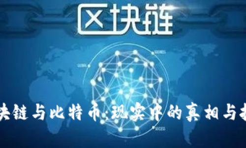 区块链与比特币：现实中的真相与挑战