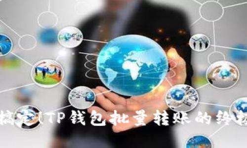 轻松搞定！TP钱包批量转账的终极指南