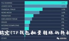轻松搞定！TP钱包批量转账的终极指南