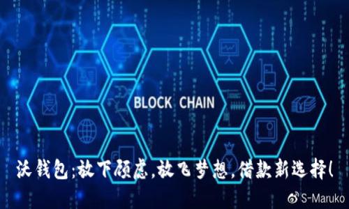 沃钱包：放下顾虑，放飞梦想，借款新选择！