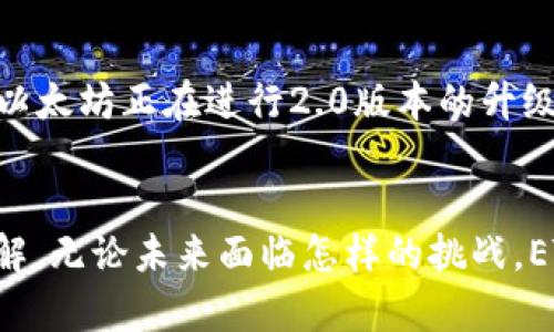 以太坊（Ethereum）是一个去中心化的区块链平台，而以太坊上的数字货币称为以太币（Ether，简称ETH）。以太币不仅是交易和参与以太坊网络的媒介，还被用作支付网络中的计算服务费用和智能合约的执行费用。以下是有关以太坊和以太币的一些重要信息：

以太坊的起源
以太坊由程序员维塔利克·布特林于2015年提出，旨在扩展区块链技术的应用范围。与比特币主要作为一种数字货币不同，以太坊不仅允许用户进行交易，还支持开发者构建去中心化应用（DApps）和智能合约。这种设计让以太坊成为区块链技术的一个革命性平台，吸引了全球无数开发者和创业团队。

以太币的功能
ETH的功能多种多样，除了一般的货币属性外，它也扮演着网络内部的“燃料”角色。用户在以太坊平台上进行交易或执行智能合约时，需要支付一定数量的ETH作为手续费，这个手续费称为“Gas”。Gas的设置使得网络运行更加高效，避免了过度使用资源的问题。

智能合约的力量
智能合约是以太坊的一大特色，它们是自动执行的协议，能够在预定条件达到时执行特定操作。这一功能使得去中心化金融（DeFi）、非同质化代币（NFT）等全新形式的应用能够蓬勃发展。通过智能合约，用户可以在没有中介的情况下安全地进行交易，这为各种行业提供了创新的解决方案。

以太坊的生态系统
以太坊的生态系统不仅限于ETH本身，还包括了各种去中心化应用和平台。许多著名的DeFi项目如Uniswap、Aave等都建立在以太坊之上。NFT市场的兴起，如OpenSea和Rarible，也基于以太坊生态，这些都为ETH提供了更大流通和使用场景。

未来发展与挑战
尽管以太坊在区块链领域中占据重要地位，但未来依然面临着诸多挑战，例如网络吞吐量、交易费用的高企以及竞争对手的崛起。为了解决这些问题，以太坊正在进行2.0版本的升级，旨在通过引入权益证明（Proof of Stake）算法来提高网络的安全性与效率，同时降低能耗。在这一过程中，ETH的角色和价值也可能随之发生变化。

总结
以太坊及其以太币ETH是数字货币和区块链领域的典范，凭借其独特的智能合约功能和去中心化特性，改变了我们对数字资产、交易和应用程序的理解。无论未来面临怎样的挑战，ETH在区块链的生态系统中都将继续发挥重要作用。