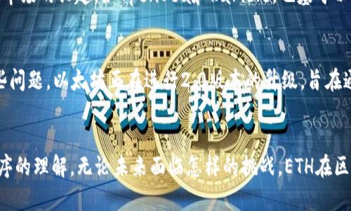 以太坊（Ethereum）是一个去中心化的区块链平台，而以太坊上的数字货币称为以太币（Ether，简称ETH）。以太币不仅是交易和参与以太坊网络的媒介，还被用作支付网络中的计算服务费用和智能合约的执行费用。以下是有关以太坊和以太币的一些重要信息：

以太坊的起源
以太坊由程序员维塔利克·布特林于2015年提出，旨在扩展区块链技术的应用范围。与比特币主要作为一种数字货币不同，以太坊不仅允许用户进行交易，还支持开发者构建去中心化应用（DApps）和智能合约。这种设计让以太坊成为区块链技术的一个革命性平台，吸引了全球无数开发者和创业团队。

以太币的功能
ETH的功能多种多样，除了一般的货币属性外，它也扮演着网络内部的“燃料”角色。用户在以太坊平台上进行交易或执行智能合约时，需要支付一定数量的ETH作为手续费，这个手续费称为“Gas”。Gas的设置使得网络运行更加高效，避免了过度使用资源的问题。

智能合约的力量
智能合约是以太坊的一大特色，它们是自动执行的协议，能够在预定条件达到时执行特定操作。这一功能使得去中心化金融（DeFi）、非同质化代币（NFT）等全新形式的应用能够蓬勃发展。通过智能合约，用户可以在没有中介的情况下安全地进行交易，这为各种行业提供了创新的解决方案。

以太坊的生态系统
以太坊的生态系统不仅限于ETH本身，还包括了各种去中心化应用和平台。许多著名的DeFi项目如Uniswap、Aave等都建立在以太坊之上。NFT市场的兴起，如OpenSea和Rarible，也基于以太坊生态，这些都为ETH提供了更大流通和使用场景。

未来发展与挑战
尽管以太坊在区块链领域中占据重要地位，但未来依然面临着诸多挑战，例如网络吞吐量、交易费用的高企以及竞争对手的崛起。为了解决这些问题，以太坊正在进行2.0版本的升级，旨在通过引入权益证明（Proof of Stake）算法来提高网络的安全性与效率，同时降低能耗。在这一过程中，ETH的角色和价值也可能随之发生变化。

总结
以太坊及其以太币ETH是数字货币和区块链领域的典范，凭借其独特的智能合约功能和去中心化特性，改变了我们对数字资产、交易和应用程序的理解。无论未来面临怎样的挑战，ETH在区块链的生态系统中都将继续发挥重要作用。