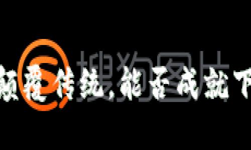 榴莲币区块链：颠覆传统，能否成就下一代数字资产？