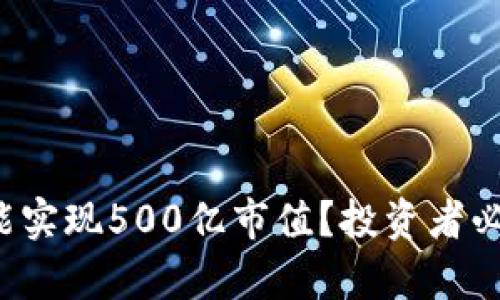TP钱包真能实现500亿市值？投资者必看的真相！