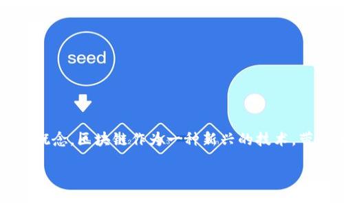 在讨论“自己做区块链币是否合法”这个问题之前，我们需要明确几个背景信息和法律概念。区块链作为一种新兴的技术，带来了许多机遇，同时也伴随着各种法律和道德挑战。以下是关于这一问题的详细分析。

自己做区块链币：机遇与风险的边界