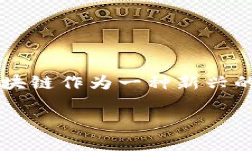 在讨论“自己做区块链币是否合法”这个问题之前，我们需要明确几个背景信息和法律概念。区块链作为一种新兴的技术，带来了许多机遇，同时也伴随着各种法律和道德挑战。以下是关于这一问题的详细分析。

自己做区块链币：机遇与风险的边界