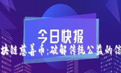 中国区块链慈善币：破解传统公益的信任危机