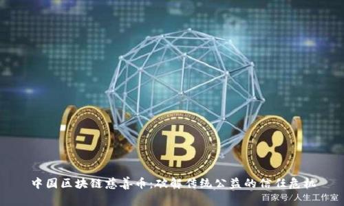 中国区块链慈善币：破解传统公益的信任危机
