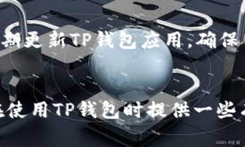 TP钱包（Token Pocket）是一款常用的数字货币钱包，广泛应用于多种区块链资产的存储与管理。在讨论“TP钱包宽带”时，实际上它是指TP钱包在数据传输和区块链交互过程中的网络带宽需求。

TP钱包的基本功能
TP钱包是一款多功能的区块链钱包，不仅支持常见的以太坊（ETH）、比特币（BTC）等主流数字货币，还能与不同的去中心化应用（DApp）进行交互。用户可以通过TP钱包进行交易、投资、参与区块链项目和管理资产等。在这一过程中，网络的稳定性和速度显得尤为重要。

什么是宽带？
在网络环境中，宽带通常指网络能提供的最大数据传输速率。这与TP钱包的使用体验直接相关。在使用TP钱包进行交易时，如果网络带宽不足，可能会导致交易延迟或者无法完成。在一些高峰时段，网络拥堵甚至会让用户在转账时产生不必要的烦恼。

为什么宽带对TP钱包重要
TP钱包的操作需要实时的网络交互，这是保证用户能够顺利完成交易的关键。宽带的稳定性直接影响到DApp的加载速度和交易提交的成功率。如果用户在网络质量较差的环境中使用TP钱包，不仅会影响到转账的速度，还可能因为网络波动而造成交易失败，导致时间和资金的浪费。

如何提高TP钱包的使用体验
为了提升用户使用TP钱包的体验，可以从以下几个方面入手：首先，选择一个稳定的网络环境，比如通过宽带线路提供商获取高速网络；其次，定期更新TP钱包应用，确保用户可以使用到最新的功能和修复；最后，对于经常进行高频交易的用户，可以考虑使用专业的加速工具或VPN服务，以确保多区域网络的畅通。

结论
总的来说，TP钱包宽带的概念与网络环境密切相关，好的网络带宽能够显著提升用户体验，特别是在进行数字资产交易时。希望本文能为用户在使用TP钱包时提供一些有价值的参考。