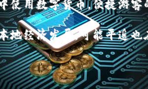 关于平遥区块链的最新消息，我无法提供实时信息。不过，平遥作为一个有着丰富文化遗产和旅游资源的地方，近年来也在尝试将区块链技术与其经济发展、数字化转型相结合。

**可能的最新动态：**
1. **区块链技术在文物保护中的应用**：平遥作为一个 UNESCO 世界遗产地，近年来正在探索如何利用区块链技术来增进文物保护与管理。例如，通过区块链来记录文物的历史、来源和维护记录，确保信息的透明和不可篡改，提升文化遗产的保护效率。

2. **数字货币与旅游业结合**：平遥的旅游业可能会逐步引入数字货币支付，让游客在当地的商铺、餐饮和住宿中使用数字货币，便捷游客的消费体验，同时也为商家提供更多的支付方式。

3. **区块链产业园区的建设**：一些地方政府已经开始投资建设区块链产业园，吸引区块链相关公司入驻，推动本地经济发展，可能平遥也在该领域有所进展，吸引技术团队和创新项目落地。

如果您希望了解更具体或最新的信息，建议查阅相关新闻网站、官方公告或者区块链相关论坛。