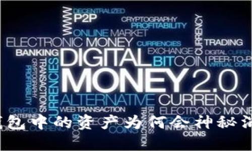 TP钱包中的资产为何会神秘消失？