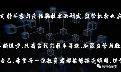 ton全国最新诈骗案区块链案例/ton  
区块链, 诈骗案, 网络安全/guanjianci  

引言：区块链技术的双刃剑  
随着区块链技术的迅猛发展，它以其去中心化和透明性在各行各业中获得了广泛的应用。然而，正是这种去中心化的特性，也为不法分子提供了可乘之机，成为了新型诈骗手段的温床。本文将通过全国最新的几起区块链诈骗案件，深入探讨区块链技术在网络安全领域的挑战，以及我们如何有效识别并防范这些新兴的诈骗行为。

案例分析：某知名游戏平台的虚假ICO  
在不久前，中国一家知名的游戏平台推出了一款声称基于区块链技术的虚拟货币，并进行了首次代币发行（ICO）。起初，平台方以高额回报和独特的游戏体验吸引了大量玩家的投资。然而，随着资金的滚滚流入，投资者逐渐发现此项目并没有实际的技术支持，其所谓的白皮书内容也大多是抄袭而来。最终，项目方卷款跑路，数百名玩家资金损失惨重。  
这个案例提醒我们，在面对宣称基于区块链技术的投资项目时，务必保持警惕，深入了解其背后的团队和技术细节，而不是单纯被高回报吸引。

链上伪造：数字资产的黑暗面  
还有一起引人注目的案件是涉及某区块链交易所的数字资产伪造。在这起案件中，诈骗团伙通过伪造交易记录，向投资者展示虚假的利润增长，诱使他们投入大量资金。受害者在短期内见到了“回报”，但实际上这些所谓的收益不过是用新投资者的资金来填补的“糖衣”。最终，当诈骗团伙提现离场时，留下的只有投资者们满满的失望和无奈。  
这一事件深刻揭示了区块链技术使用中的漏洞。虽然区块链交易在技术上是透明且不可篡改的，但一旦涉及到人类的贪婪和欺骗，任何技术都无法根治这些问题.

社交工程：从信任中赢得欺骗  
诈骗手法的进化也与社会心理学密切相关。在一些案件中，骗子通常利用社交工程手法，使受害者放下警惕。例如，有些诈骗分子假冒知名区块链项目的开发者，通过社交媒体与潜在投资者建立联系，展现出专业的形象，逐步消除他们的疑虑，从而引导他们进行投资。  
这种以“信任”为基础的诈骗方式特别具有隐蔽性，它不仅显示出诈骗技术的不断进步，也反映出我们在网络社交中的脆弱性。在面对网络诈骗时，保持冷静、对信息来源进行核实是非常重要的。

防范措施：如何保护自己不受诈骗侵害  
面对新兴的区块链诈骗行为，保障自身的安全显得尤为重要。首先，用心研究区块链项目的背景，查看项目方的信用记录和行业评价。其次，尽量不要轻易相信陌生人，特别是在投资方面，多向专业人士咨询。与此同时，及时关注网络安全资讯，了解最新的诈骗手法，提高自己的警惕性。  
此外，现如今不少平台也开始提供反诈骗服务，用户可以利用这些工具进行自我保护，例如区块链资产监测、可疑交易警报等。这些技术手段能够帮助用户实时跟踪自己的数字资产，第一时间发现潜在风险。

承担社会责任：企业与监管的角色  
除了个人的防范，企业及监管机构在打击区块链诈骗方面也承担着不可或缺的责任。企业应该提升透明度，让用户清楚他们所投资的项目相关信息，同时支持并参与反诈骗技术的研发。监管机构也应加强对于涉及到区块链的金融活动的监管，设立明确的法律框架，以打击网络诈骗行为。  
这一系列措施的实施不仅需要时间，还需要行业内外的共同努力。我们应当借助科技之力，构建更安全的网络环境。

结语：协同共进，迎接区块链新时代  
总的来说，尽管区块链技术带来了诸多机遇，但也孕育了不少挑战。无论是个人的警惕性，还是企业与政府的管控能力，都需要在这个快速发展的时代中不断进步。只有当我们携手并进，加强监管与教育，才能真正迎接一个更加安全且充满机遇的区块链新时代。  

随着区块链技术的快速应用，人类接踵而来的不仅是便利，还有潜在的风险和挑战。反之，正是这些风险促使我们去思考如何才能在数字化浪潮中保护好自己。希望每一位投资者都能够擦亮眼睛，理性决策，在这个刚刚起步的区块链时代，找到属于自己的一片天地。