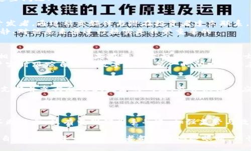 ton全国最新诈骗案区块链案例/ton  
区块链, 诈骗案, 网络安全/guanjianci  

引言：区块链技术的双刃剑  
随着区块链技术的迅猛发展，它以其去中心化和透明性在各行各业中获得了广泛的应用。然而，正是这种去中心化的特性，也为不法分子提供了可乘之机，成为了新型诈骗手段的温床。本文将通过全国最新的几起区块链诈骗案件，深入探讨区块链技术在网络安全领域的挑战，以及我们如何有效识别并防范这些新兴的诈骗行为。

案例分析：某知名游戏平台的虚假ICO  
在不久前，中国一家知名的游戏平台推出了一款声称基于区块链技术的虚拟货币，并进行了首次代币发行（ICO）。起初，平台方以高额回报和独特的游戏体验吸引了大量玩家的投资。然而，随着资金的滚滚流入，投资者逐渐发现此项目并没有实际的技术支持，其所谓的白皮书内容也大多是抄袭而来。最终，项目方卷款跑路，数百名玩家资金损失惨重。  
这个案例提醒我们，在面对宣称基于区块链技术的投资项目时，务必保持警惕，深入了解其背后的团队和技术细节，而不是单纯被高回报吸引。

链上伪造：数字资产的黑暗面  
还有一起引人注目的案件是涉及某区块链交易所的数字资产伪造。在这起案件中，诈骗团伙通过伪造交易记录，向投资者展示虚假的利润增长，诱使他们投入大量资金。受害者在短期内见到了“回报”，但实际上这些所谓的收益不过是用新投资者的资金来填补的“糖衣”。最终，当诈骗团伙提现离场时，留下的只有投资者们满满的失望和无奈。  
这一事件深刻揭示了区块链技术使用中的漏洞。虽然区块链交易在技术上是透明且不可篡改的，但一旦涉及到人类的贪婪和欺骗，任何技术都无法根治这些问题.

社交工程：从信任中赢得欺骗  
诈骗手法的进化也与社会心理学密切相关。在一些案件中，骗子通常利用社交工程手法，使受害者放下警惕。例如，有些诈骗分子假冒知名区块链项目的开发者，通过社交媒体与潜在投资者建立联系，展现出专业的形象，逐步消除他们的疑虑，从而引导他们进行投资。  
这种以“信任”为基础的诈骗方式特别具有隐蔽性，它不仅显示出诈骗技术的不断进步，也反映出我们在网络社交中的脆弱性。在面对网络诈骗时，保持冷静、对信息来源进行核实是非常重要的。

防范措施：如何保护自己不受诈骗侵害  
面对新兴的区块链诈骗行为，保障自身的安全显得尤为重要。首先，用心研究区块链项目的背景，查看项目方的信用记录和行业评价。其次，尽量不要轻易相信陌生人，特别是在投资方面，多向专业人士咨询。与此同时，及时关注网络安全资讯，了解最新的诈骗手法，提高自己的警惕性。  
此外，现如今不少平台也开始提供反诈骗服务，用户可以利用这些工具进行自我保护，例如区块链资产监测、可疑交易警报等。这些技术手段能够帮助用户实时跟踪自己的数字资产，第一时间发现潜在风险。

承担社会责任：企业与监管的角色  
除了个人的防范，企业及监管机构在打击区块链诈骗方面也承担着不可或缺的责任。企业应该提升透明度，让用户清楚他们所投资的项目相关信息，同时支持并参与反诈骗技术的研发。监管机构也应加强对于涉及到区块链的金融活动的监管，设立明确的法律框架，以打击网络诈骗行为。  
这一系列措施的实施不仅需要时间，还需要行业内外的共同努力。我们应当借助科技之力，构建更安全的网络环境。

结语：协同共进，迎接区块链新时代  
总的来说，尽管区块链技术带来了诸多机遇，但也孕育了不少挑战。无论是个人的警惕性，还是企业与政府的管控能力，都需要在这个快速发展的时代中不断进步。只有当我们携手并进，加强监管与教育，才能真正迎接一个更加安全且充满机遇的区块链新时代。  

随着区块链技术的快速应用，人类接踵而来的不仅是便利，还有潜在的风险和挑战。反之，正是这些风险促使我们去思考如何才能在数字化浪潮中保护好自己。希望每一位投资者都能够擦亮眼睛，理性决策，在这个刚刚起步的区块链时代，找到属于自己的一片天地。