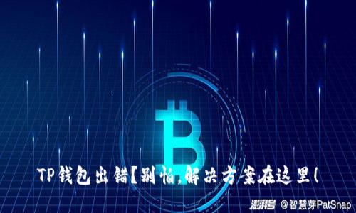 TP钱包出错？别怕，解决方案在这里！