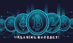 TP钱包出错？别怕，解决方案在这里！