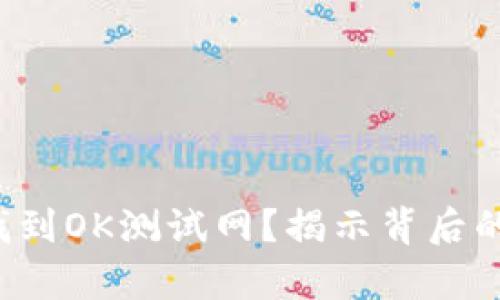 TP钱包为何无法找到OK测试网？揭示背后的真相与解决方案！