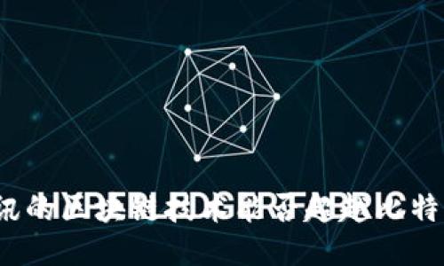 腾讯的区块链技术能否超越比特币？