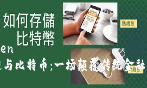 bianwen
区块链与比特币：一场颠覆传统金融的挑战