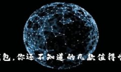 : 除了TP钱包，你还不知道的几款值得尝试的钱包