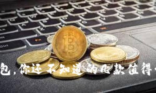 : 除了TP钱包，你还不知道的几款值得尝试的钱包！